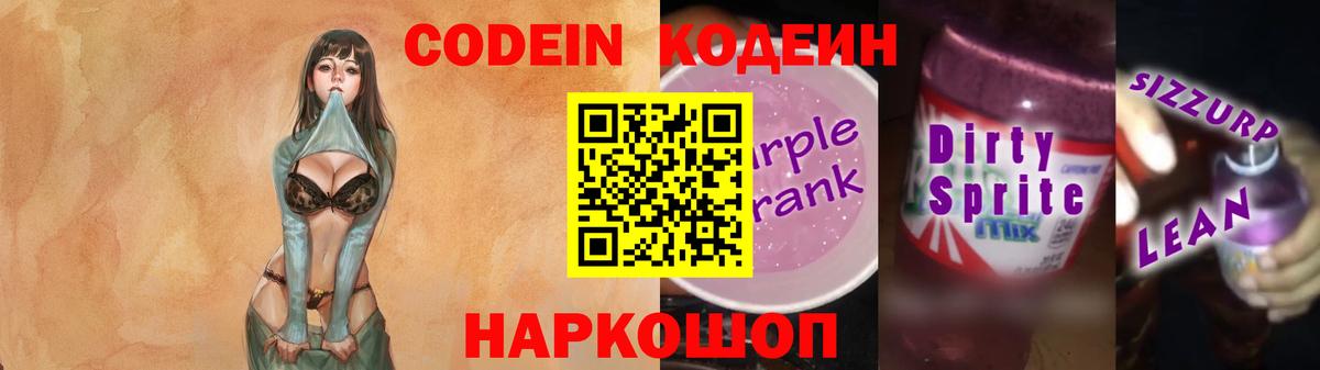 Кодеиновый сироп Lean напиток Lean (лин)  Вход с VPN  Юрга  Кодеиновый сироп Lean Purple Drank 